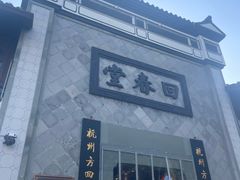 -方回春堂(拱宸桥店)