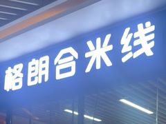 -格朗合 · 鸡汤米线(和悦汇店)