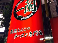 -一蘭拉面(新宿中央东口店)