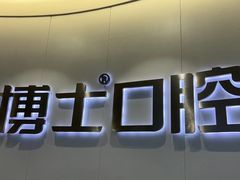-牙博士口腔品牌连锁(杨浦店)