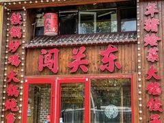 -闯关东东北农家菜(崂山石老人店)