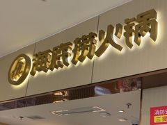 -海底捞火锅(如皋吾悦广场店)