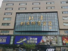 -北京利生体育商厦