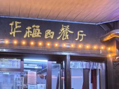 -华梅西餐厅(哈尔滨中央大街店)
