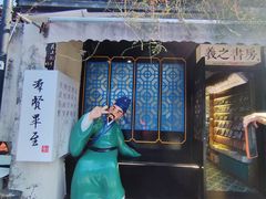 -绍兴书圣故里景区