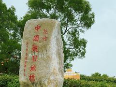 -花竹村