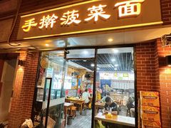 -手擀菠菜面(西康路店)