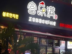 -富乐满韩国正宗炸鸡韩国料理(虹泉路店)