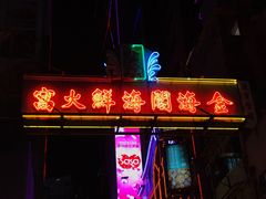 -金海阁海鲜火锅