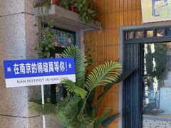 -楠火锅(新街口苏宁店)
