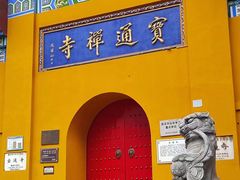-宝通禅寺