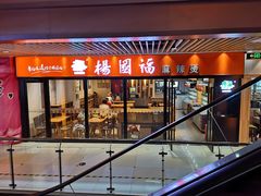 门面-浦东食品城(华诚大厦店)