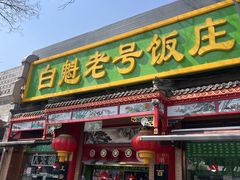 -白魁老号饭庄(安内店)