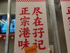 -孖记茶档·热腾茶餐(江南西plus店)