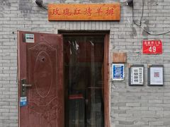 -玫瑰红烤羊排(北新桥三条店)