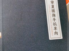 -宁夏国强手抓羊肉·清真菜(未央路凤三店)
