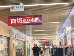 -义乌小商品批发市场(中国小商品城·篁园服装市场店)