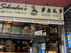 门面-萨尔瓦多Salvador's