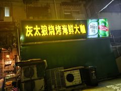 -清真·灰太狼烧烤海鲜大咖(沈阳道店)