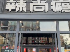-辣尚瘾·烤鱼·新川菜(交大直营店)