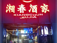 门面-湘春酒家·1989(运达汇店)