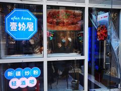 门面-壹粉屋新疆炒米粉(建外SOHO东区店)