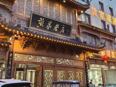 -黄家老店·非遗灌汤包(晋安路店)