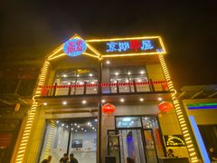 门面-京朋串屋·烧烤(望京西路总店)