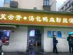 -笑云开汤包店(网巾市店)