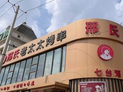 -邢氏老太太烤串(北兴街店)