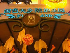 -国色天乡三期陆地乐园