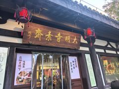 -大明寺素斋