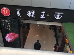 门面-豫楚源美猴王·面(武展店)