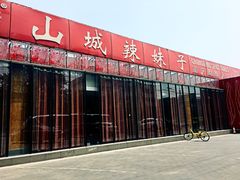 -山城辣妹子(定福庄店)