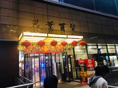 -王府井百货(总府店)