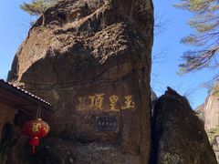 -三清山风景名胜区