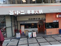 门面-签小二串串火锅(观音桥店)