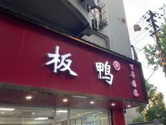 -章云板鸭(总店)