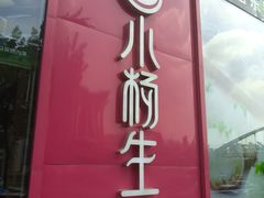 -小杨生煎(香港名都店)