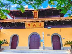 -亭林园-华藏寺