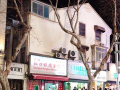 -上海虹口糕团食品厂(茂名路店)