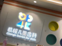 -极橙儿童齿科矫正中心(奥城店)