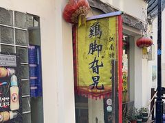 -鸡脚旮旯平江路店