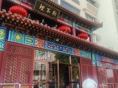 -狗不理(水上北路旗舰店)