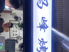 门面-清真·马峰烤肉(小学习北巷店)