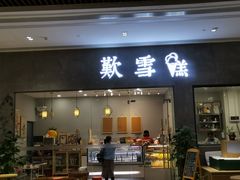 门面-歎雪糕低糖低脂Gelato冰淇淋