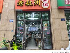 -老杭州面馆(丰盛九玺店)