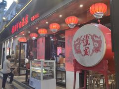 -虢国羊肉汤馆(政二街店)