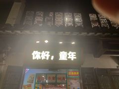 门面-南门头上美食街