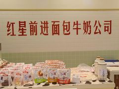 -红星前进面包牛奶公司(君太店)
